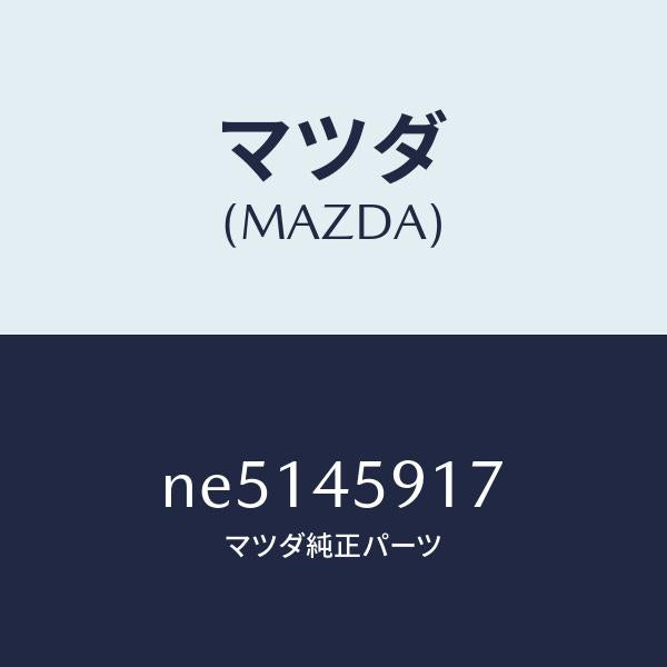 マツダ（MAZDA）ホルダーパイプ/マツダ純正部品/ロードスター/フューエルシステムパイピング/NE5145917(NE51-45-917)