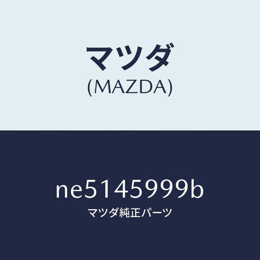 マツダ（MAZDA）ブラケツトクリツプ/マツダ純正部品/ロードスター/フューエルシステムパイピング/NE5145999B(NE51-45-999B)