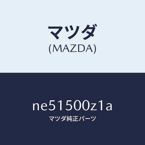 マツダ（MAZDA）グロメツトスクリユー/マツダ純正部品/ロードスター/バンパー/NE51500Z1A(NE51-50-0Z1A)