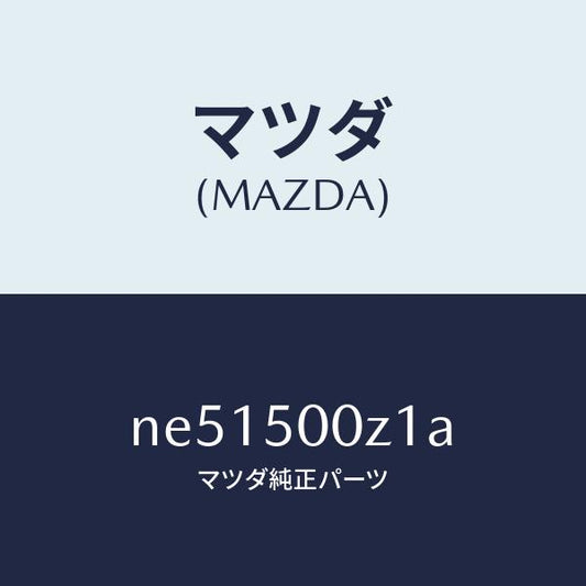 マツダ（MAZDA）グロメツトスクリユー/マツダ純正部品/ロードスター/バンパー/NE51500Z1A(NE51-50-0Z1A)