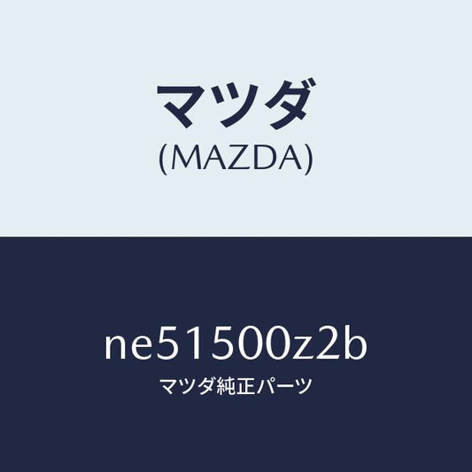 マツダ（MAZDA）ボルト/マツダ純正部品/ロードスター/バンパー/NE51500Z2B(NE51-50-0Z2B)