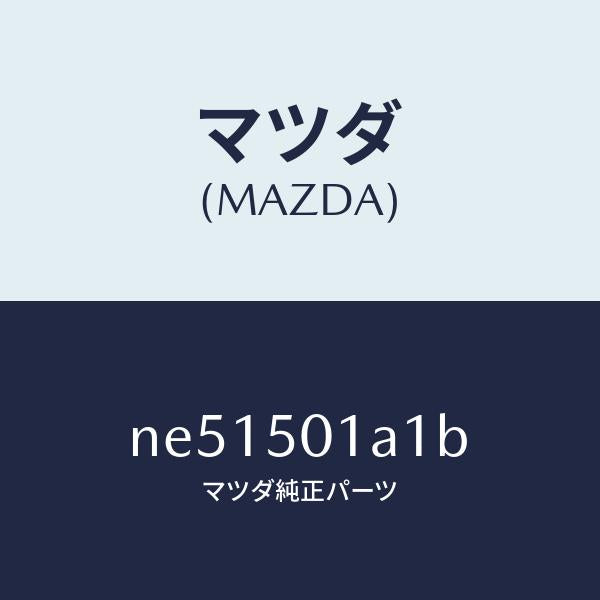 マツダ（MAZDA）プレートNO.1(R)F.セツト/マツダ純正部品/ロードスター/バンパー/NE51501A1B(NE51-50-1A1B)