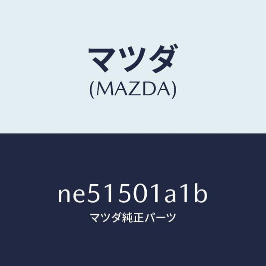 マツダ（MAZDA）プレートNO.1(R)F.セツト/マツダ純正部品/ロードスター/バンパー/NE51501A1B(NE51-50-1A1B)