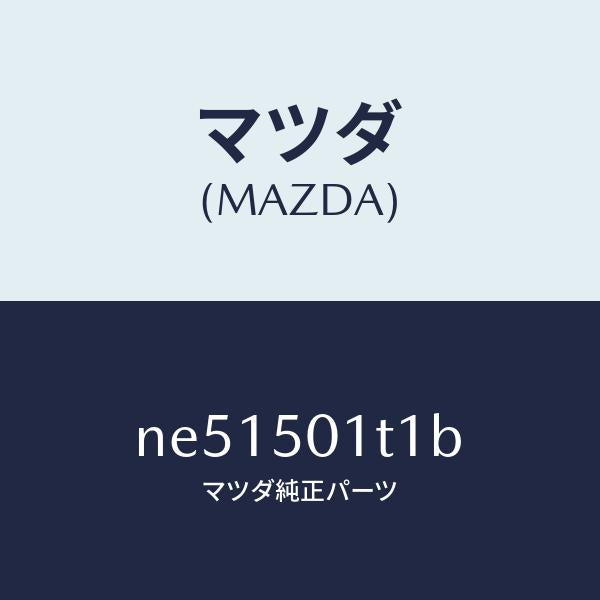 マツダ（MAZDA）メツシユフロントバンパー/マツダ純正部品/ロードスター/バンパー/NE51501T1B(NE51-50-1T1B)