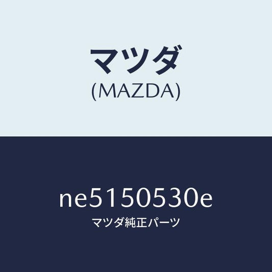 マツダ（MAZDA）モール(L)ドリツプ/マツダ純正部品/ロードスター/バンパー/NE5150530E(NE51-50-530E)