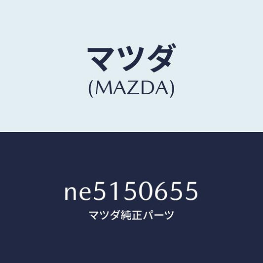 マツダ（MAZDA）プロテクターB(L)ベルトライ/マツダ純正部品/ロードスター/バンパー/NE5150655(NE51-50-655)