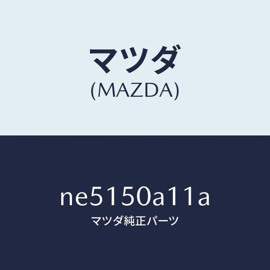 マツダ（MAZDA）カバートーイングフツク/マツダ純正部品/ロードスター/バンパー/NE5150A11A(NE51-50-A11A)