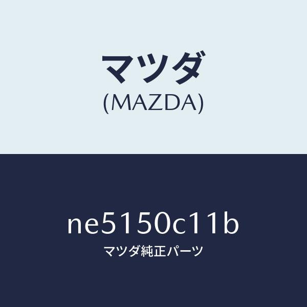 マツダ（MAZDA）カバー(R)ランプ/マツダ純正部品/ロードスター/バンパー/NE5150C11B(NE51-50-C11B)