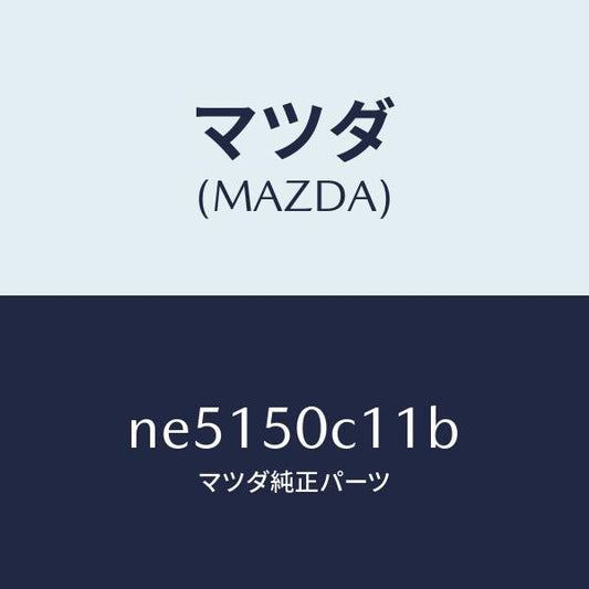 マツダ（MAZDA）カバー(R)ランプ/マツダ純正部品/ロードスター/バンパー/NE5150C11B(NE51-50-C11B)