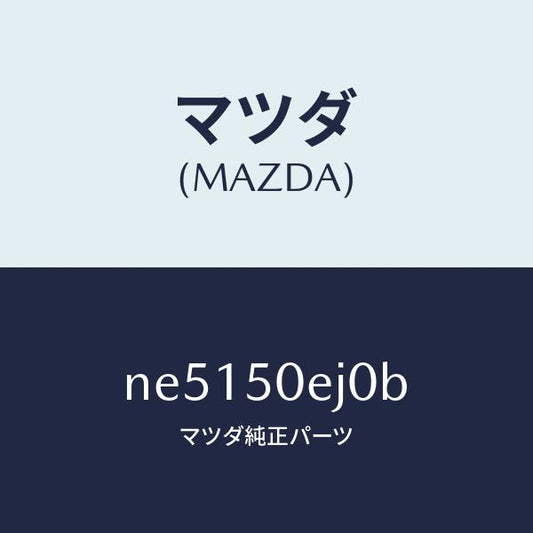 マツダ（MAZDA）フツク/マツダ純正部品/ロードスター/バンパー/NE5150EJ0B(NE51-50-EJ0B)