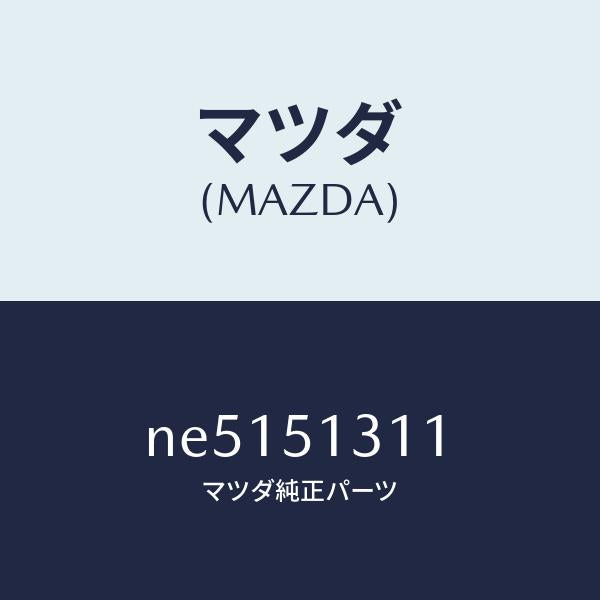 マツダ（MAZDA）レンズインテリアランプ/マツダ純正部品/ロードスター/ランプ/NE5151311(NE51-51-311)