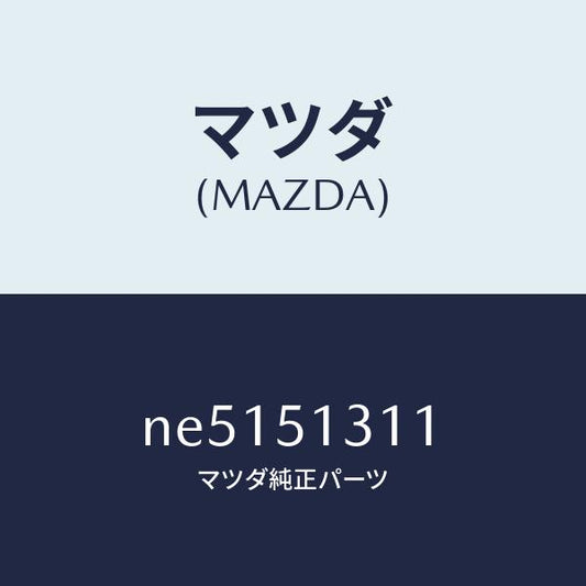 マツダ（MAZDA）レンズインテリアランプ/マツダ純正部品/ロードスター/ランプ/NE5151311(NE51-51-311)