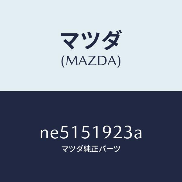 マツダ（MAZDA）バルブエクストラクタチヤンバー/マツダ純正部品/ロードスター/ランプ/NE5151923A(NE51-51-923A)
