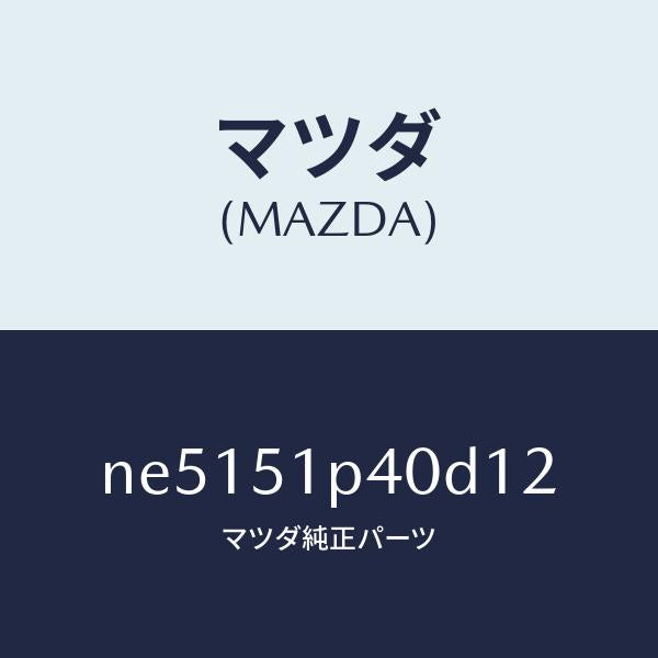 マツダ（MAZDA）モール(R)サイドステツプ/マツダ純正部品/ロードスター/ランプ/NE5151P40D12(NE51-51-P40D1)