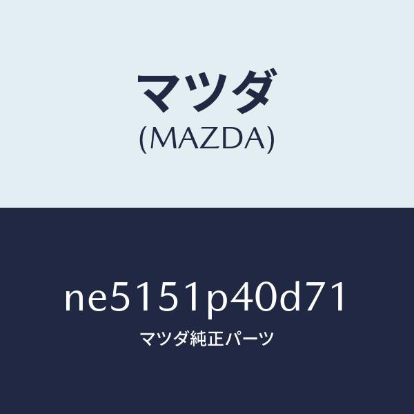 マツダ（MAZDA）モール(R)サイドステツプ/マツダ純正部品/ロードスター/ランプ/NE5151P40D71(NE51-51-P40D7)