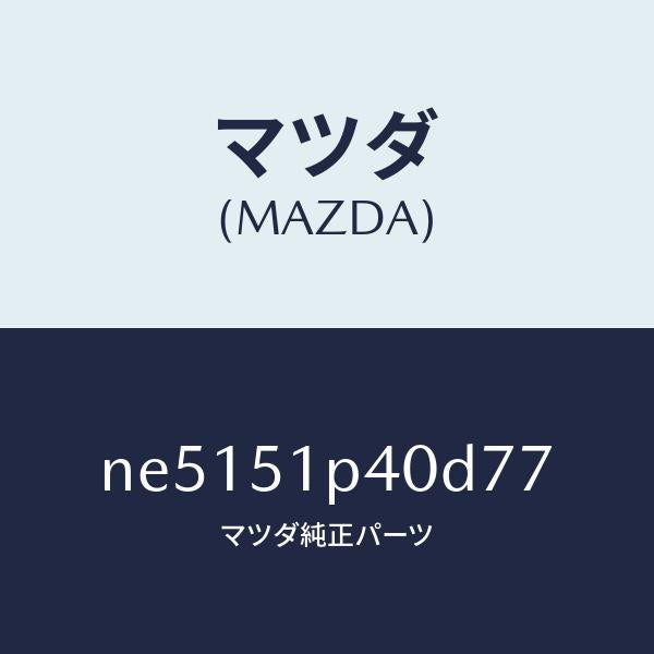 マツダ（MAZDA）モール(R)サイドステツプ/マツダ純正部品/ロードスター/ランプ/NE5151P40D77(NE51-51-P40D7)