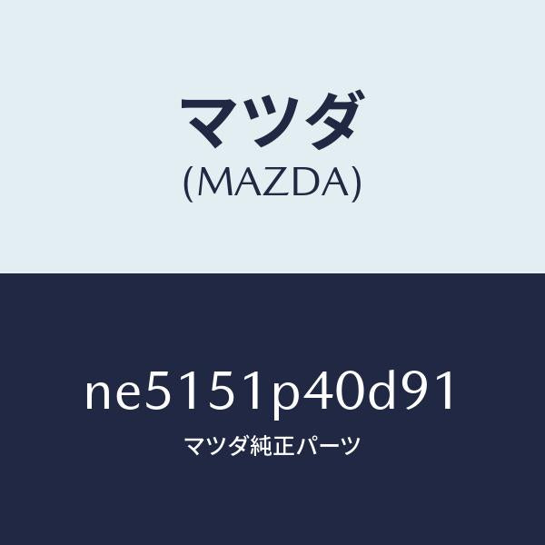 マツダ（MAZDA）モール(R)サイドステツプ/マツダ純正部品/ロードスター/ランプ/NE5151P40D91(NE51-51-P40D9)