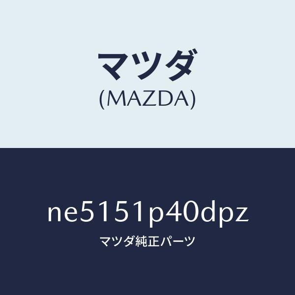マツダ（MAZDA）モール(R)サイドステツプ/マツダ純正部品/ロードスター/ランプ/NE5151P40DPZ(NE51-51-P40DP)