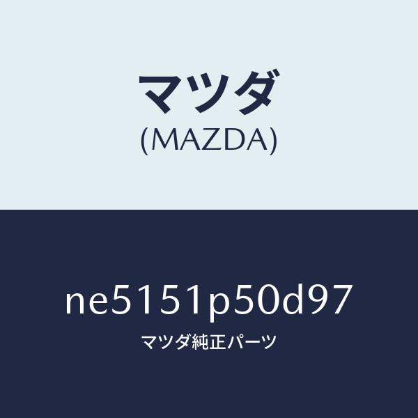 マツダ（MAZDA）モール(L)サイドステツプ/マツダ純正部品/ロードスター/ランプ/NE5151P50D97(NE51-51-P50D9)