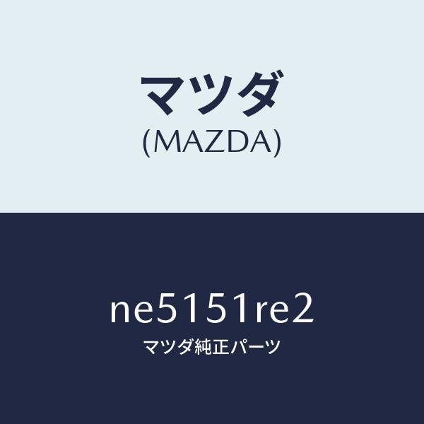 マツダ（MAZDA）プロテクター(R)NO2/マツダ純正部品/ロードスター/ランプ/NE5151RE2(NE51-51-RE2)