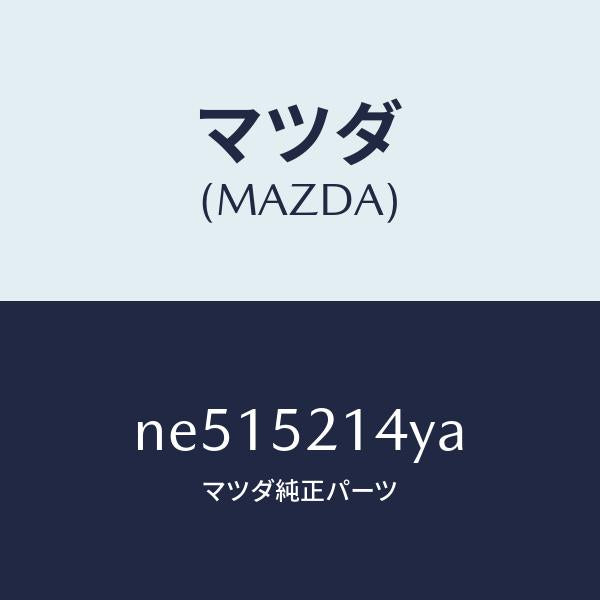 マツダ（MAZDA）ステー(R)フエンダー/マツダ純正部品/ロードスター/フェンダー/NE515214YA(NE51-52-14YA)