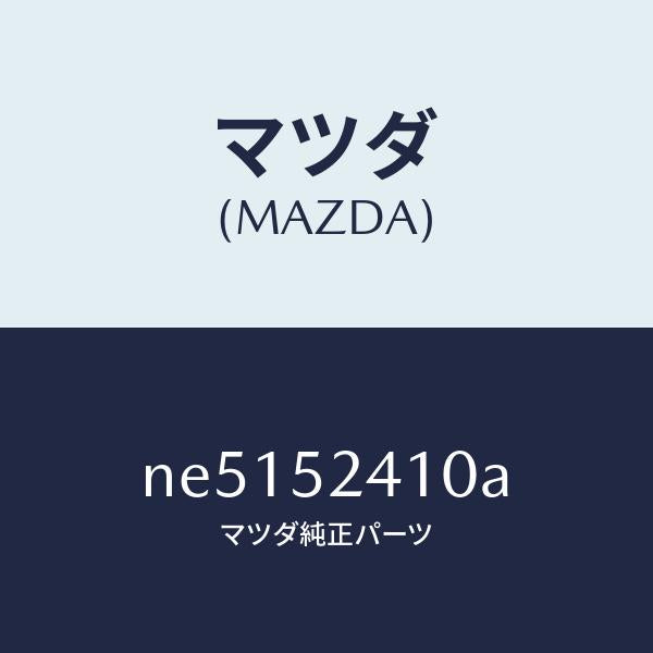 マツダ（MAZDA）ヒンジ(R)ボンネツト/マツダ純正部品/ロードスター/フェンダー/NE5152410A(NE51-52-410A)