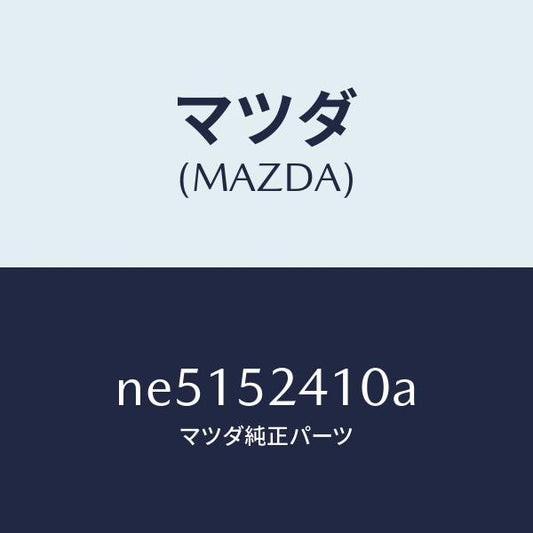 マツダ（MAZDA）ヒンジ(R)ボンネツト/マツダ純正部品/ロードスター/フェンダー/NE5152410A(NE51-52-410A)