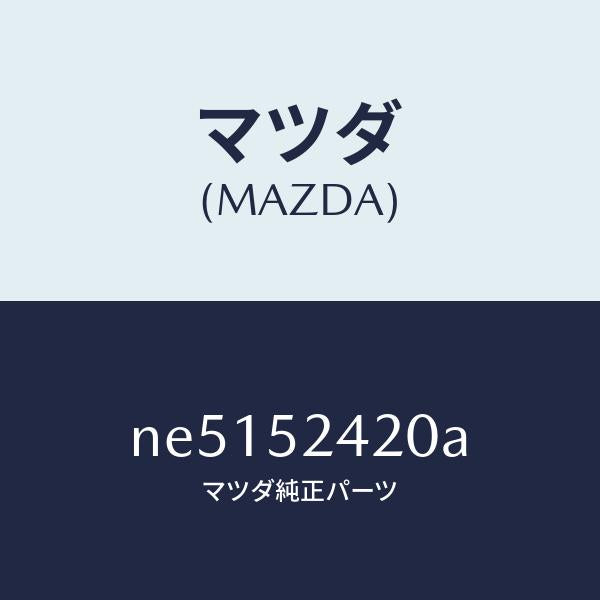 マツダ（MAZDA）ヒンジ(L)ボンネツト/マツダ純正部品/ロードスター/フェンダー/NE5152420A(NE51-52-420A)