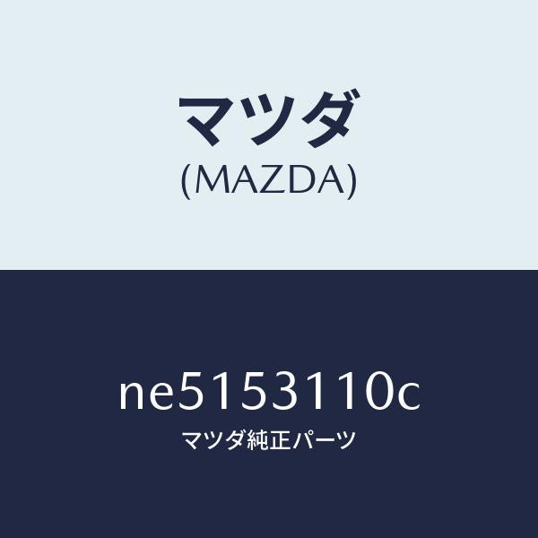 マツダ（MAZDA）パネルシユラウド/マツダ純正部品/ロードスター/ルーフ/NE5153110C(NE51-53-110C)