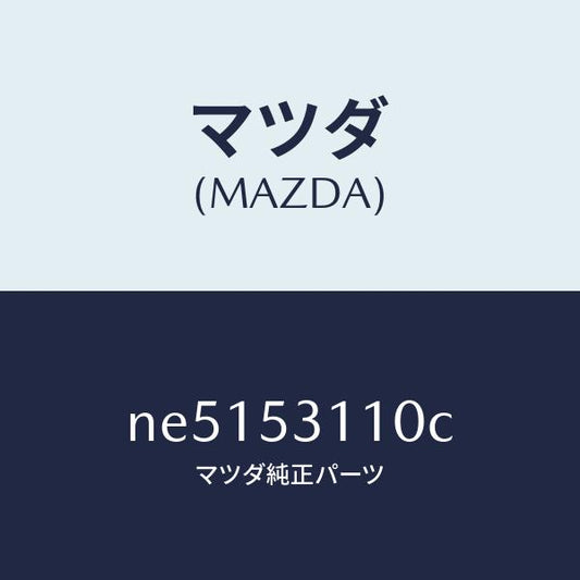 マツダ（MAZDA）パネルシユラウド/マツダ純正部品/ロードスター/ルーフ/NE5153110C(NE51-53-110C)