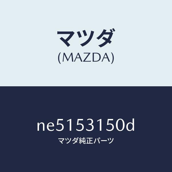 マツダ（MAZDA）メンバーシユラウドーUP/マツダ純正部品/ロードスター/ルーフ/NE5153150D(NE51-53-150D)