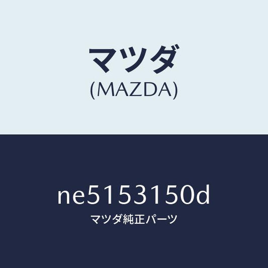 マツダ（MAZDA）メンバーシユラウドーUP/マツダ純正部品/ロードスター/ルーフ/NE5153150D(NE51-53-150D)