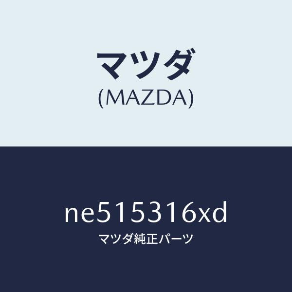 マツダ（MAZDA）メンバークロス/マツダ純正部品/ロードスター/ルーフ/NE515316XD(NE51-53-16XD)