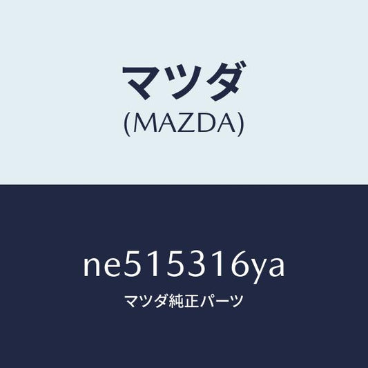 マツダ（MAZDA）ブラケツト(R)メンバーサイド/マツダ純正部品/ロードスター/ルーフ/NE515316YA(NE51-53-16YA)