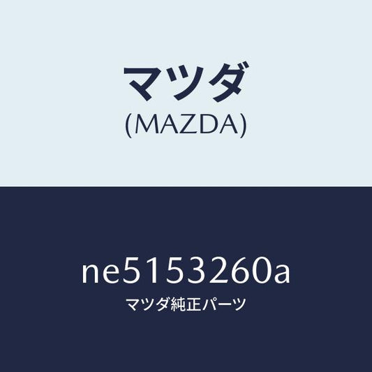 マツダ（MAZDA）リーンフオースメント(R)エプロン/マツダ純正部品/ロードスター/ルーフ/NE5153260A(NE51-53-260A)