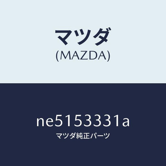 マツダ（MAZDA）フレーム(R)フロントサイド/マツダ純正部品/ロードスター/ルーフ/NE5153331A(NE51-53-331A)