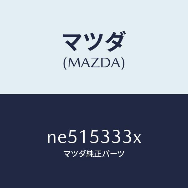 マツダ（MAZDA）ブラケツトバンパー/マツダ純正部品/ロードスター/ルーフ/NE515333X(NE51-53-33X)