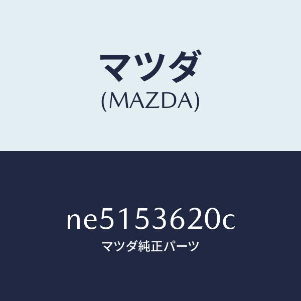 マツダ（MAZDA）ブラケツト(R)シート/マツダ純正部品/ロードスター/ルーフ/NE5153620C(NE51-53-620C)