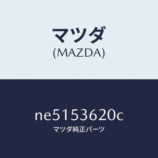 マツダ（MAZDA）ブラケツト(R)シート/マツダ純正部品/ロードスター/ルーフ/NE5153620C(NE51-53-620C)