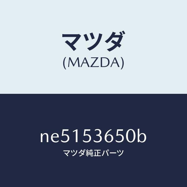 マツダ（MAZDA）メンバーNO.2(R)フロアクロス/マツダ純正部品/ロードスター/ルーフ/NE5153650B(NE51-53-650B)