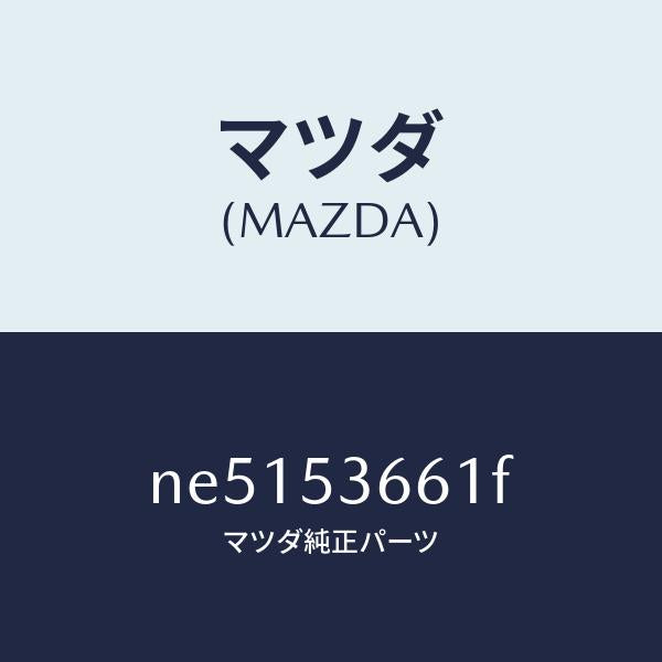 マツダ（MAZDA）フレームB(R)フロント/マツダ純正部品/ロードスター/ルーフ/NE5153661F(NE51-53-661F)