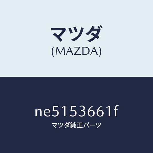 マツダ（MAZDA）フレームB(R)フロント/マツダ純正部品/ロードスター/ルーフ/NE5153661F(NE51-53-661F)