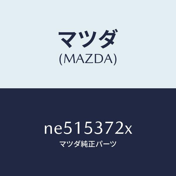 マツダ（MAZDA）リーンフオースメントアンカレツジ/マツダ純正部品/ロードスター/ルーフ/NE515372X(NE51-53-72X)