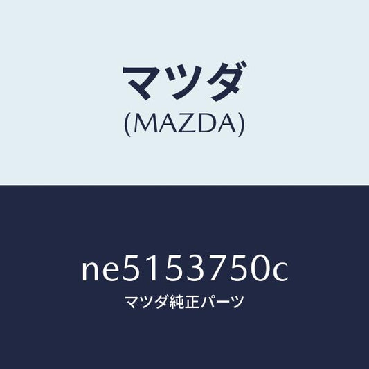 マツダ（MAZDA）フロアー パン トランク/マツダ純正部品/ロードスター/ルーフ/NE5153750C(NE51-53-750C)