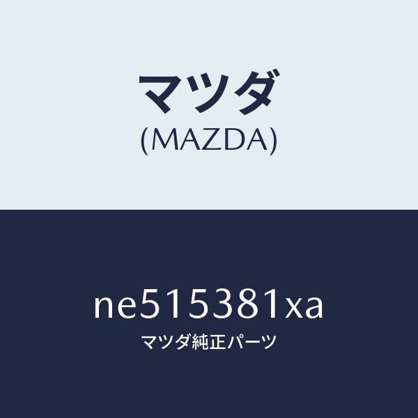 マツダ（MAZDA）フレームA(R)リヤーサイド/マツダ純正部品/ロードスター/ルーフ/NE515381XA(NE51-53-81XA)