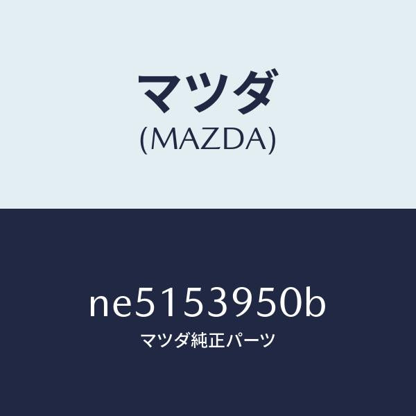 マツダ（MAZDA）パネル(R)サイドシル/マツダ純正部品/ロードスター/ルーフ/NE5153950B(NE51-53-950B)