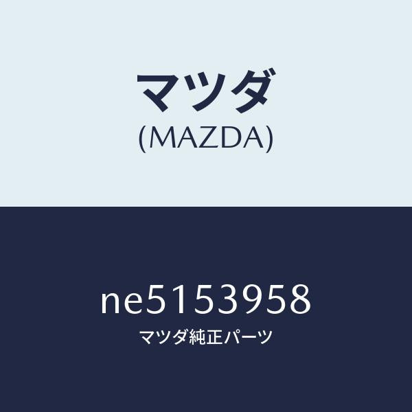 マツダ（MAZDA）リーンフオースメントサイドシル./マツダ純正部品/ロードスター/ルーフ/NE5153958(NE51-53-958)