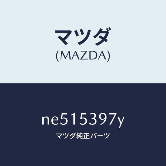 マツダ（MAZDA）プレート(R)アンカーナツト/マツダ純正部品/ロードスター/ルーフ/NE515397Y(NE51-53-97Y)