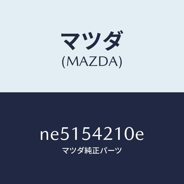 マツダ（MAZDA）パネル(L)ホイールエプロン/マツダ純正部品/ロードスター/サイドパネル/NE5154210E(NE51-54-210E)