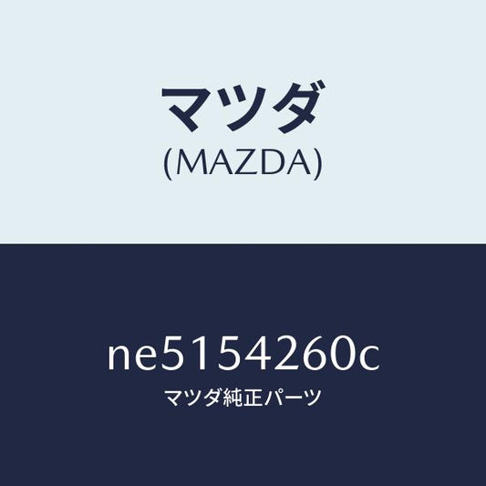 マツダ（MAZDA）リーンフオースメント(L)エプロン/マツダ純正部品/ロードスター/サイドパネル/NE5154260C(NE51-54-260C)